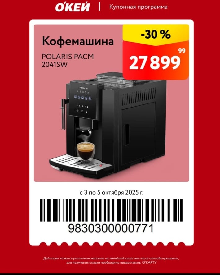 Кофемашина Polaris PACM 2041SW со скидкой 30%. Купон действует в ОКЕЕ с 3 по 5 октября. Предъявите купон с О'КАРТОЙ на кассе.